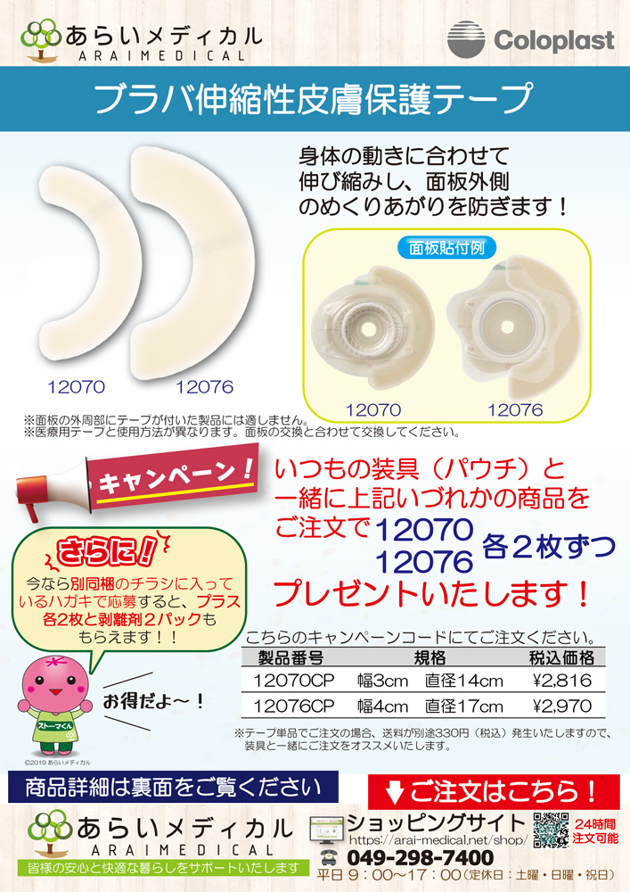 ブラバ ストマー用品 伸縮性皮膚保護テープ - 看護