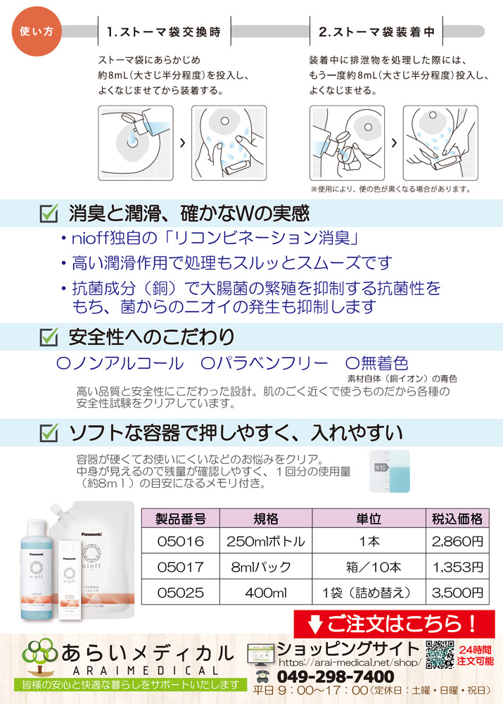 ニオフ消臭潤滑剤ボトルキャンペーン