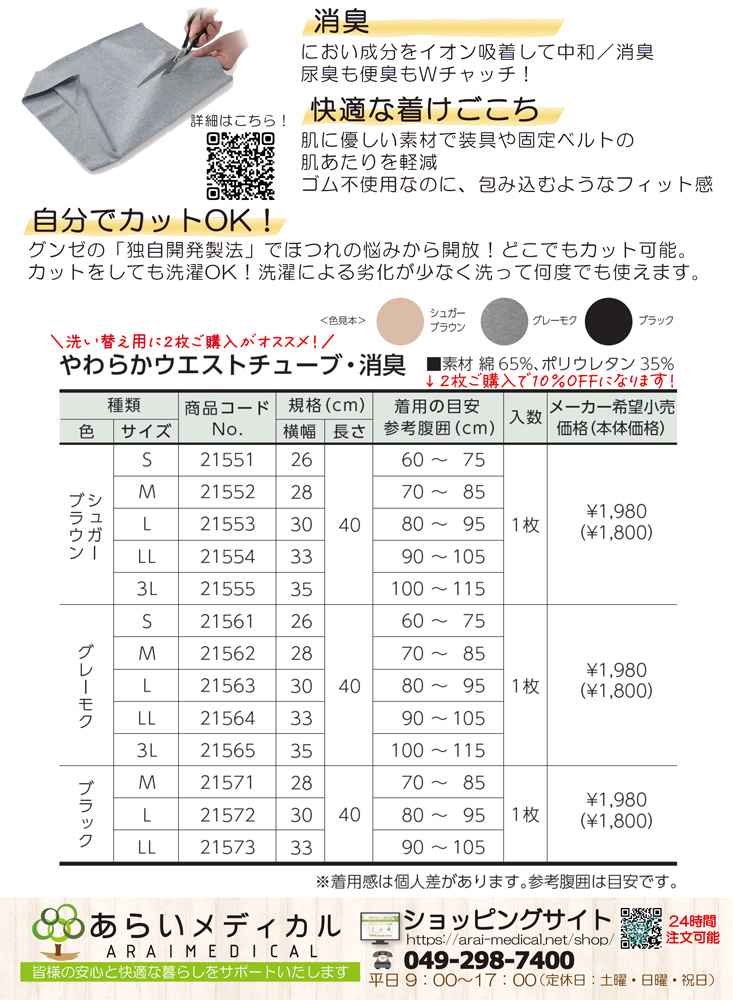 やわらかウエストチューブ消臭キャンペーン